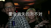 超清MV-伊笑-爱会消失的对不对(DJ阿卓版)夜店美女MV音乐视频