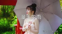 超清MV-艺佳人 - 漫天的雨 (DJ伟然 咚鼓版)写真美女MV音乐视频