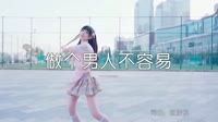 超清MV-张凌枫 - 做个男人不容易 (DJ沈念版)热舞美女超清音乐MV