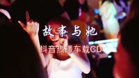超清1080p无水印-故事与她 2018（DJ庸仔 Remix）夜店美女车载DJ视频