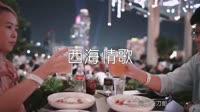 超清1080p无水印-陈涓 - 西海情歌 (DJ阿福 2017 越南鼓 Remix)夜店美女车载DJ视频