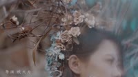 【官方正式版MV】梦然 - 野花『从没人知道我的名字 也没人了解我的故事』