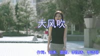 刘惜君、王赫野-大风吹 (Dj Bobo ProgHouse Mix 2021)户外美女车载MV超清Mp4