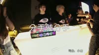 丁紫《分手就分手》(DJcandy+MiX)夜店超清音乐MV