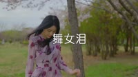 刘晓超 - 舞女泪（DJ小玉 Remix）户外美女dj视频下载