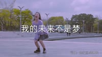 超清MV-张雨生 - 我的未来不是梦 2014(China 大连Djhope小春 Extended Mix)户外美女车载音乐视频下载