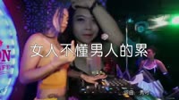 超清1080p无水印-暴林 - 女人不懂男人的累(DJ伟伟Mix)夜店美女dj视频~1