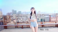 超清1080p无水印-李丽芬 - 爱江山更爱美人 (DJ阿福 2018 Remix)热舞美女车载视频