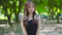 超清MV-林忆莲 - 至少还有你 (DJ阿福 2018 Remix)户外美女超清MV视频
