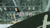 超清1080p无水印-祁隆 - 阿爸阿妈 (DJ小鱼儿版)车模美女车载dj视频