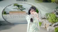 超清MV-王奕心 - 我的唇吻不到我爱的人(光音坊DJ名龙 2017 Mix)热舞美女车载dj视频