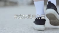 超清MV-秦岚 - 夜空中最亮的星(Vins Rnb Remix 2015)户外美女超清MV视频