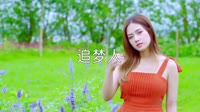 超清MV-乌兰图雅 - 追梦人 (DJ阿福 2017 Remix)户外美女车载MV超清Mp4