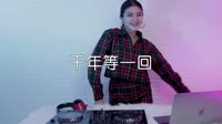超清1080p无水印-高胜美 - 千年等一回 (DJ阿福 原乡鼓 Remix)打碟美女舞曲视频