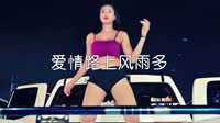 超清MV-星月组合 - 爱情路上风雨多(DJ伟伟Mix)热舞美女车载dj视频