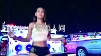 超清1080p无水印-海来阿木 - 烟雨人间 (DJ沈念版)热舞美女车载MV高清Mp4