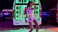 超清1080p无水印-安小朵 - 简单的幸福 (McYaoyao Electro Mix)热舞美女车载视频