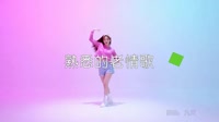 超清1080p无水印-云菲菲 - 熟悉的老情歌 (DJheap九天版)热舞美女超清MV视频