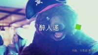 超清1080p无水印-花僮-醉人谣(DJ沈念版)夜店美女dj视频下载
