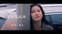 朱克《爱的暴风雨》，看神仙姐姐的哎情！Chinese song Tik Tok MV 未知 MV音乐在线观看