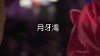 月牙湾- (DJ阿福 Remix)夜店美女车载dj视频