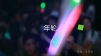 张碧晨,唐倩 - 年轮 (DJ庸仔 Extended 2021 Remix)夜店美女车载dj视频