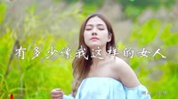 孙艺琪-有多少像我这样的女人 (DJ何鹏版)户外美女车载MV高清Mp4