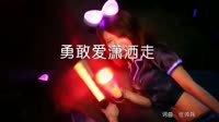 张冬玲 - 勇敢爱潇洒走(DJ阿远Extended Mix)夜店美女车载dj视频