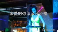 刘宜-亲爱的你怎么还不懂(DJQQ Proghouse Mix)酒吧美女现场车载dj视频