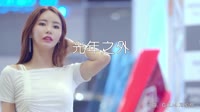 邓紫棋 - 光年之外(DJ伟伟Mix)车模美女dj视频