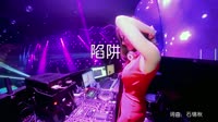 王北车 陷阱(Dj阿健 Mix V2)夜店美女dj视频