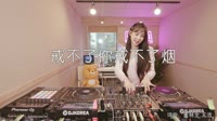 韩小欠 - 戒不了你戒不了烟 (DJ沈念版)美女打碟dj视频