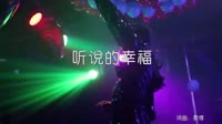 听说的幸福【寂悸】dj阿远2017 Extended Mix夜店舞曲视频