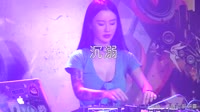 小阿七-沉溺(DJ沈念版)美女打碟车载dj视频 未知 MV音乐在线观看