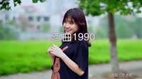 雷婷 - 恋曲1990 (DJ阿福 2018 Remix)写真dj视频