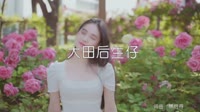 王玉萌-大田后生仔-DJHouse户外写真车载dj视频