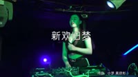 吴姗姗-新欢旧梦(DJ沈念版)美女夜场打碟dj视频下载