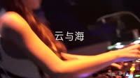 阿YueYue-云与海(DJ沈念 2020 ProgHouse Rmx国语女)美女夜店车载视频