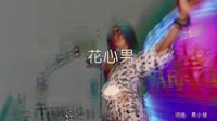 慕容晓晓-花心男-DJ何鹏-美女夜店dj视频下载
