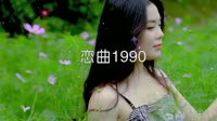 DJ - 恋曲1990 (DJ版)美女户外dj视频下载