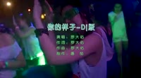 劲爆中文DJ - 你的样子（嗨影坊）中文版