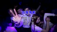 降央卓玛 - 西海情歌(DJ版) 劲爆DJ