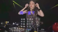 王天阳-雨一直下(Dj王贺 Extended 2020 Mix)美女现场打碟dj视频下载