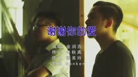 金润吉 - 谢谢你的爱(Monken ProgHouse Mix国语男)美女夜店dj视频下载