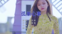 蓝又时-孤单心事 (McYy Remix 第二版国语女)写真车载dj视频