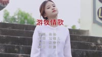 何鹏 _ 格格 - 游牧情歌 (DJ版)写真dj视频