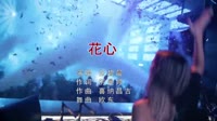 张碧晨 - 花心 (dj欧东 remix)美女夜店车载dj视频