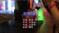 鹏鹏音乐&思佳 - 忘情果 (南昌DJ昊昊 Electro Mix)美女夜店车载MV高清Mp4
