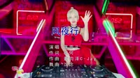 蒋雪儿 - 风夜行(DJ沈念_Remix)打碟车载dj视频