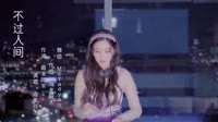 海来阿木 - 不过人间 McYaoyao Mix 2021美女打碟车载DJ视频